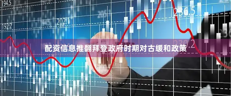 配资信息推翻拜登政府时期对古缓和政策
