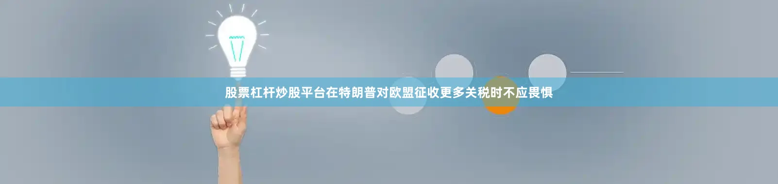 股票杠杆炒股平台在特朗普对欧盟征收更多关税时不应畏惧