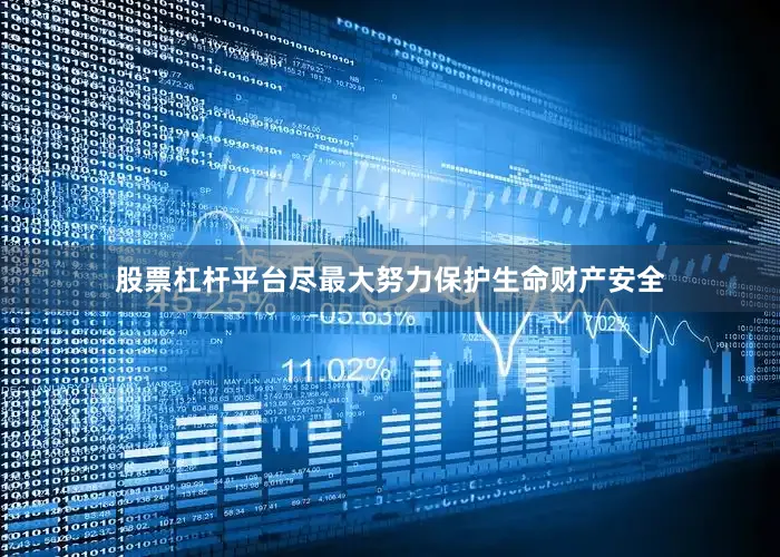 股票杠杆平台尽最大努力保护生命财产安全