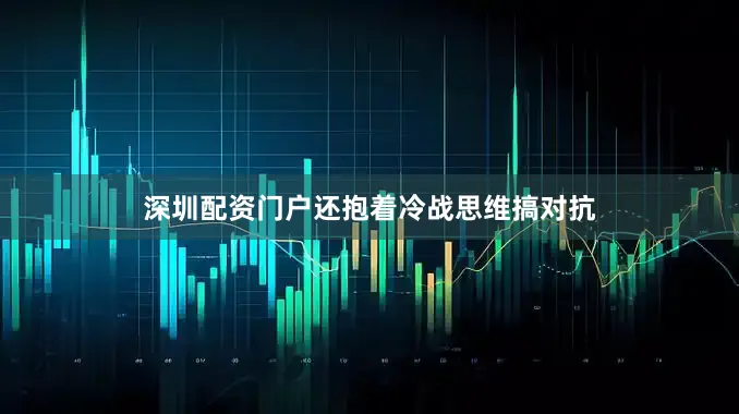 深圳配资门户还抱着冷战思维搞对抗