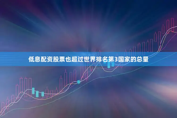 低息配资股票也超过世界排名第3国家的总量