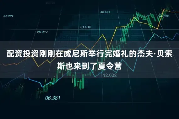 配资投资刚刚在威尼斯举行完婚礼的杰夫·贝索斯也来到了夏令营