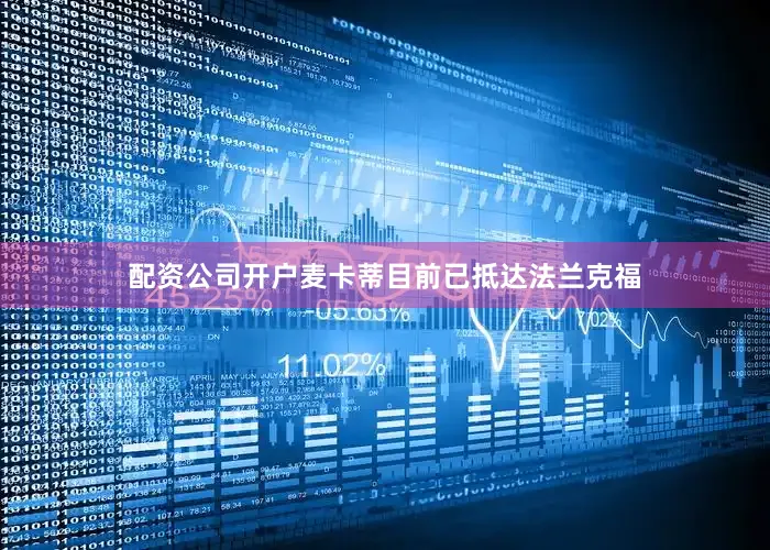配资公司开户麦卡蒂目前已抵达法兰克福