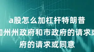 a股怎么加杠杆特朗普未经加州州政府和市政府的请求或同意