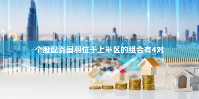 个股配资国羽位于上半区的组合有4对