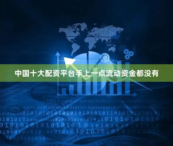 中国十大配资平台手上一点流动资金都没有