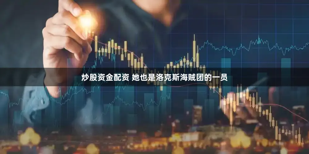 炒股资金配资 她也是洛克斯海贼团的一员