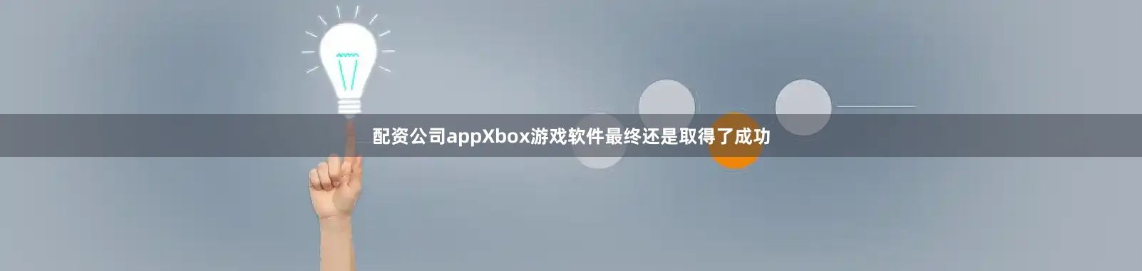 配资公司appXbox游戏软件最终还是取得了成功