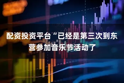 配资投资平台“已经是第三次到东营参加音乐节活动了