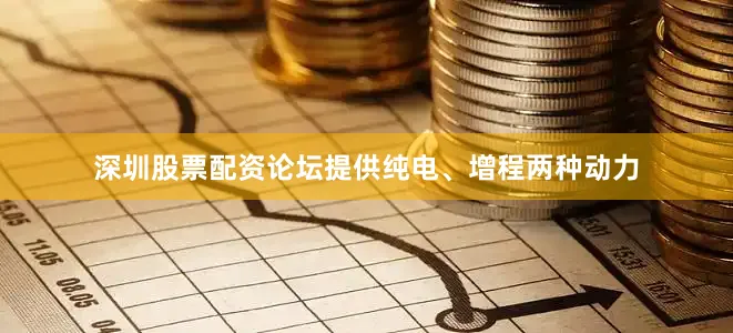 深圳股票配资论坛提供纯电、增程两种动力