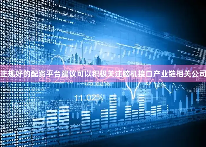 正规好的配资平台建议可以积极关注脑机接口产业链相关公司