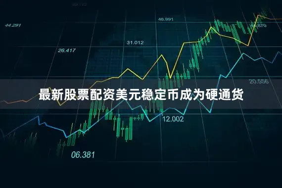 最新股票配资美元稳定币成为硬通货