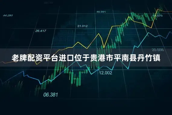 老牌配资平台进口位于贵港市平南县丹竹镇