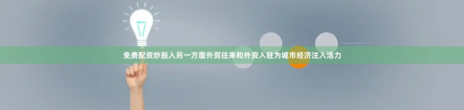 免费配资炒股入另一方面外贸往来和外资入驻为城市经济注入活力