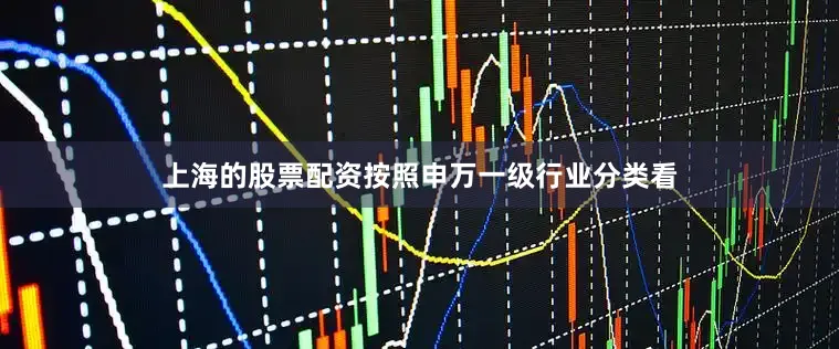 上海的股票配资按照申万一级行业分类看