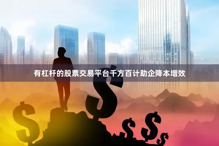 有杠杆的股票交易平台千方百计助企降本增效