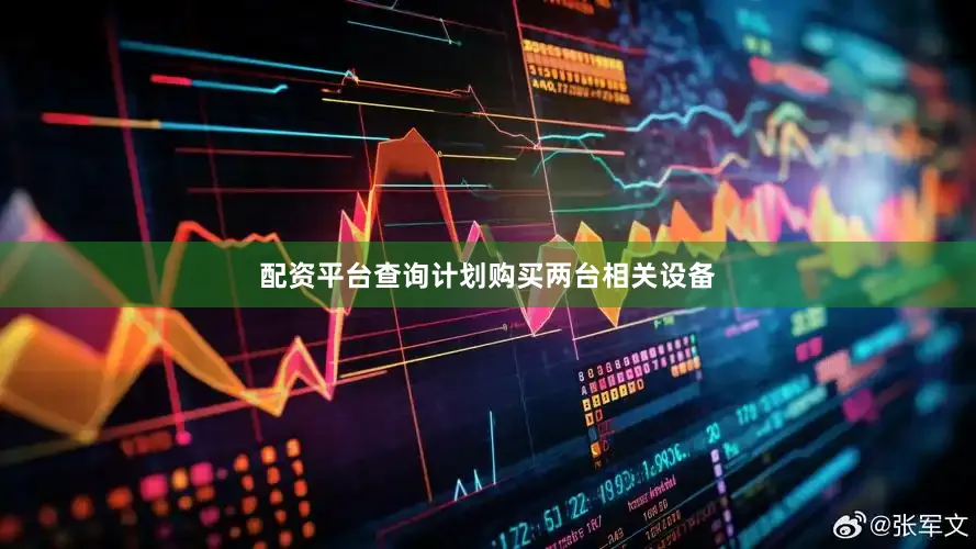 配资平台查询计划购买两台相关设备