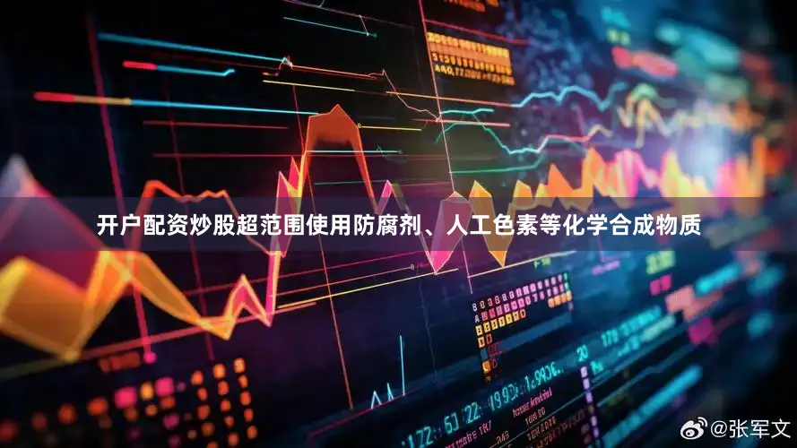 开户配资炒股超范围使用防腐剂、人工色素等化学合成物质