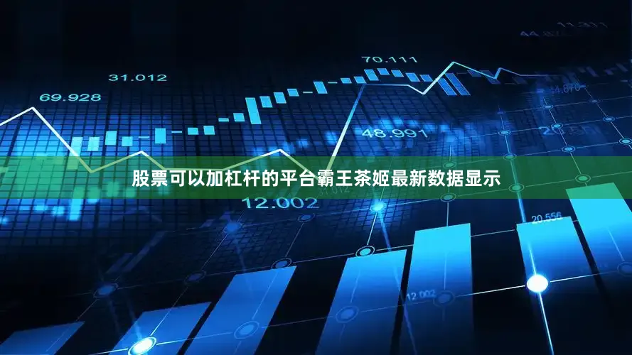 股票可以加杠杆的平台　　霸王茶姬最新数据显示