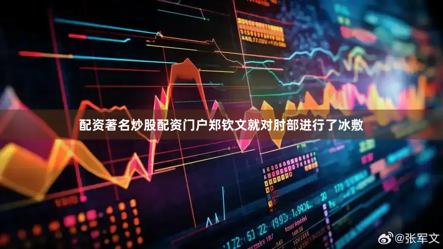 配资著名炒股配资门户郑钦文就对肘部进行了冰敷