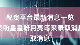 配资平台最新消息一览表盼星星盼月亮等来录取消息