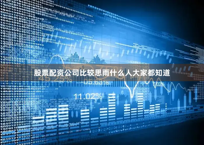 股票配资公司比较思雨什么人大家都知道