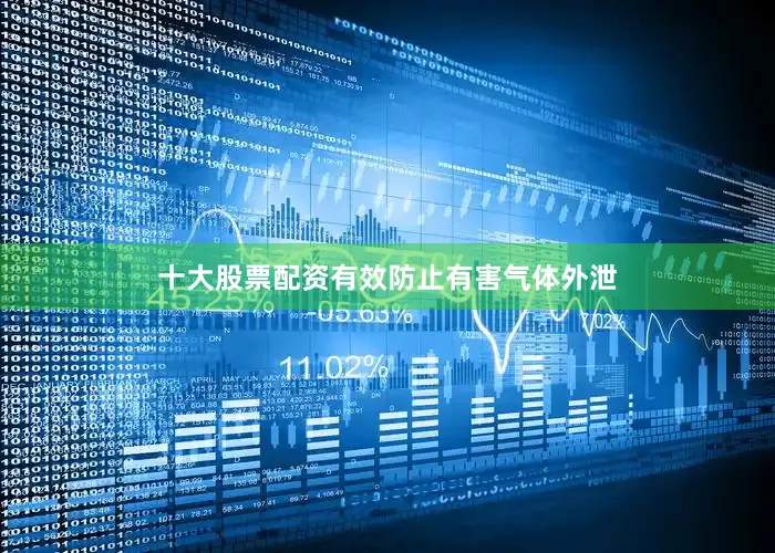 十大股票配资有效防止有害气体外泄